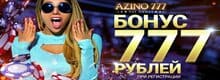 Casino Azino777 бонус за регистрацию